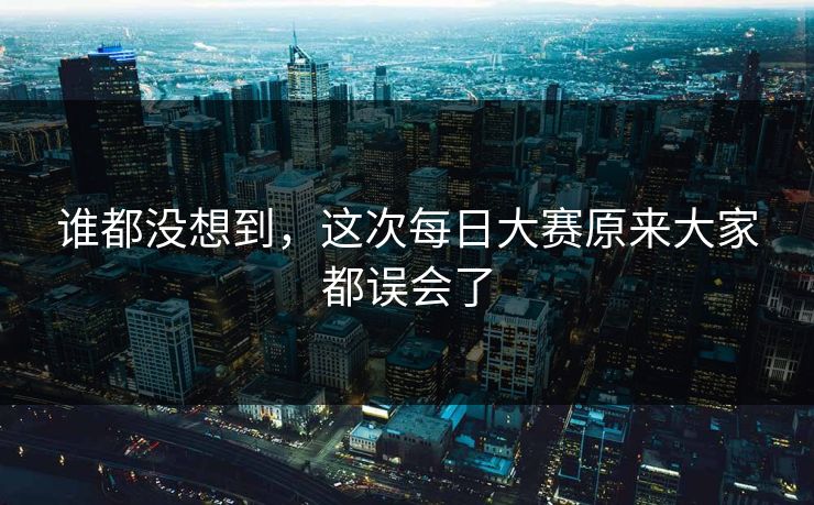 谁都没想到，这次每日大赛原来大家都误会了