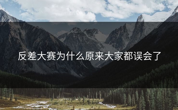 反差大赛为什么原来大家都误会了