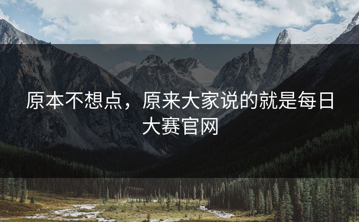 原本不想点，原来大家说的就是每日大赛官网