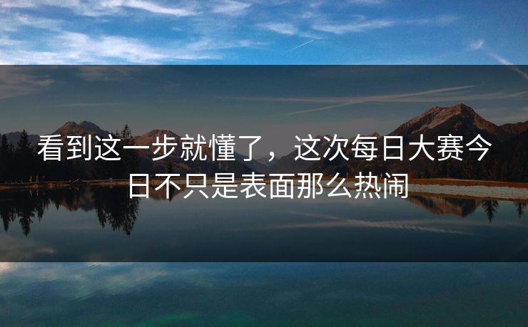 看到这一步就懂了，这次每日大赛今日不只是表面那么热闹