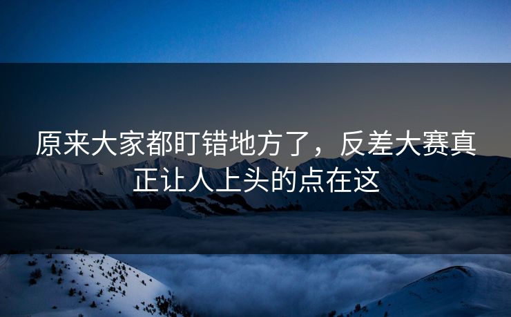 原来大家都盯错地方了，反差大赛真正让人上头的点在这