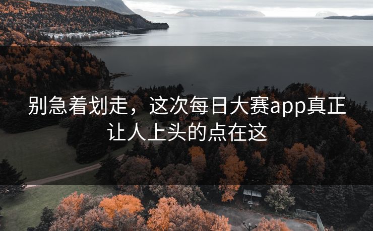 别急着划走，这次每日大赛app真正让人上头的点在这