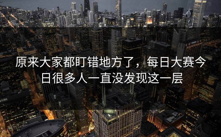 原来大家都盯错地方了，每日大赛今日很多人一直没发现这一层