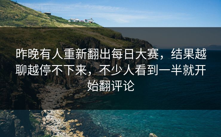 昨晚有人重新翻出每日大赛，结果越聊越停不下来，不少人看到一半就开始翻评论
