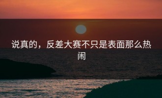 说真的，反差大赛不只是表面那么热闹