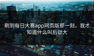 刷到每日大赛app网页版那一刻，我才知道什么叫后劲大