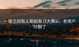 一夜之间有人聊起每日大赛ai，老用户吵翻了