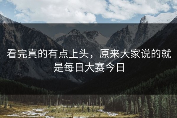 看完真的有点上头，原来大家说的就是每日大赛今日