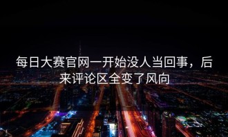 每日大赛官网一开始没人当回事，后来评论区全变了风向