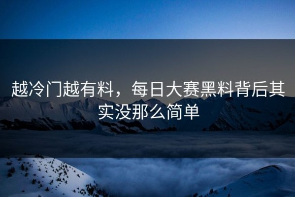 越冷门越有料，每日大赛黑料背后其实没那么简单