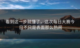 看到这一步就懂了，这次每日大赛今日不只是表面那么热闹