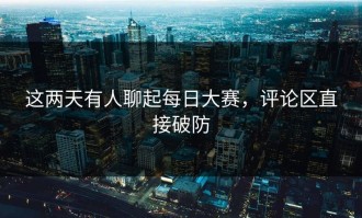 这两天有人聊起每日大赛，评论区直接破防
