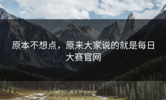 原本不想点，原来大家说的就是每日大赛官网