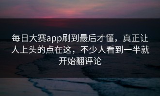 每日大赛app刷到最后才懂，真正让人上头的点在这，不少人看到一半就开始翻评论