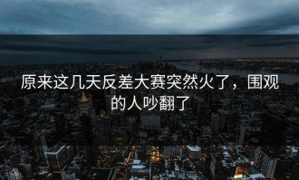 原来这几天反差大赛突然火了，围观的人吵翻了