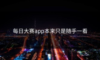 每日大赛app本来只是随手一看