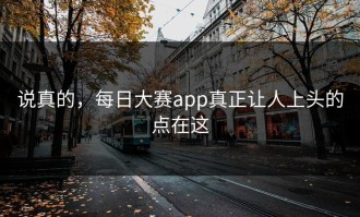 说真的，每日大赛app真正让人上头的点在这