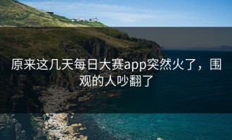 原来这几天每日大赛app突然火了，围观的人吵翻了