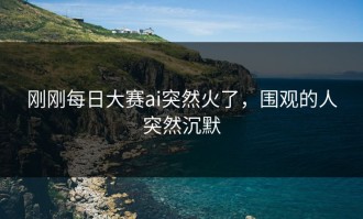 刚刚每日大赛ai突然火了，围观的人突然沉默