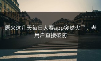 原来这几天每日大赛app突然火了，老用户直接破防