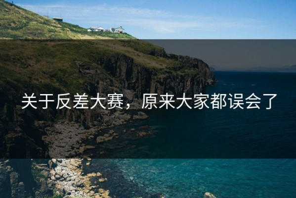 关于反差大赛，原来大家都误会了