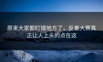 原来大家都盯错地方了，反差大赛真正让人上头的点在这