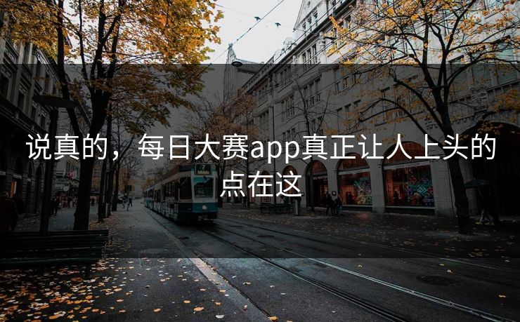 说真的，每日大赛app真正让人上头的点在这
