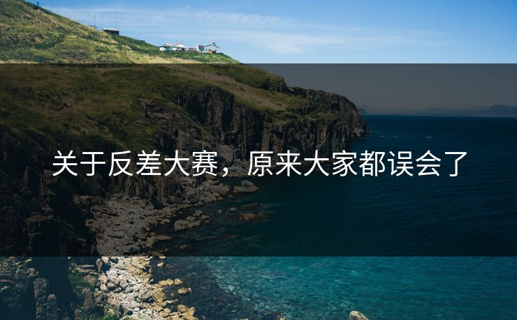 关于反差大赛，原来大家都误会了