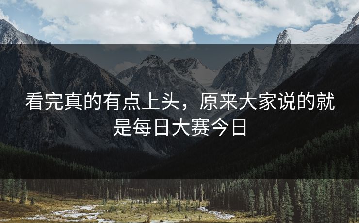看完真的有点上头，原来大家说的就是每日大赛今日