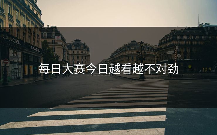 每日大赛今日越看越不对劲